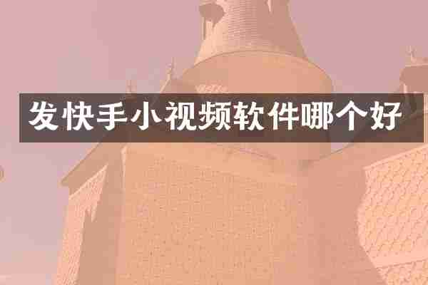 发快手小视频软件哪个好