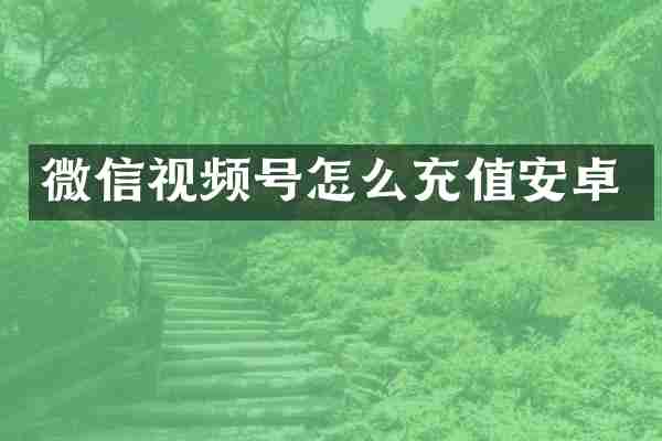 微信视频号怎么充值安卓