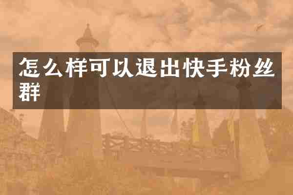 怎么样可以退出快手粉丝群