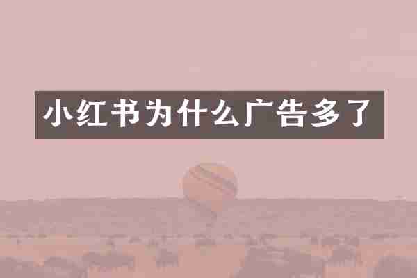 小红书为什么广告多了