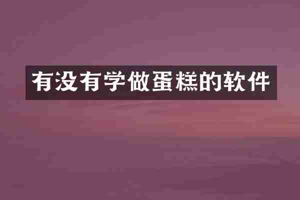 有没有学做蛋糕的软件