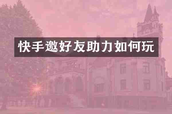 快手邀好友助力如何玩
