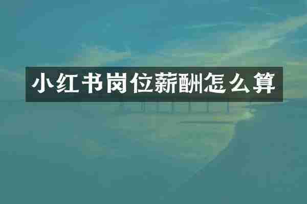 小红书岗位薪酬怎么算