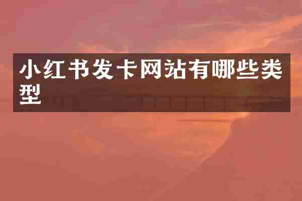 小红书发卡网站有哪些类型