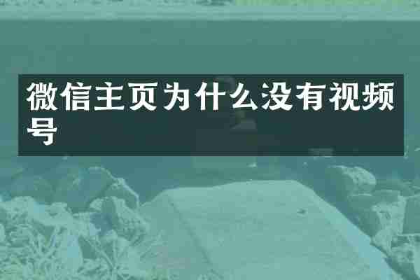 微信主页为什么没有视频号