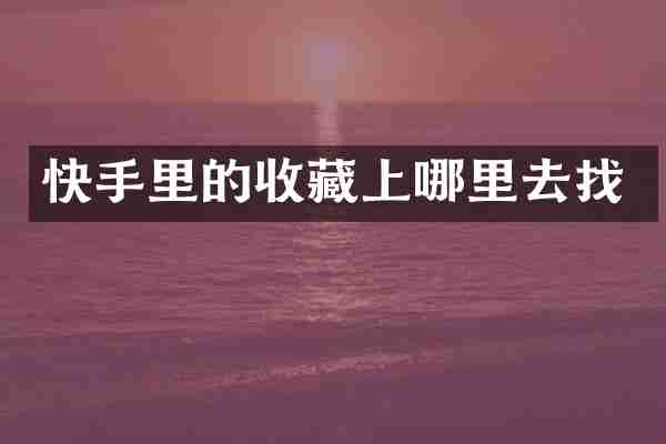 快手里的收藏上哪里去找