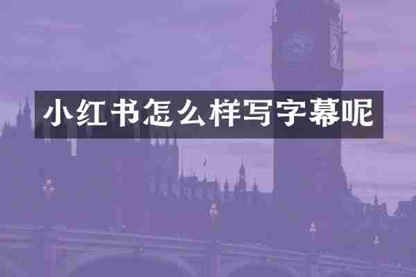 小红书怎么样写字幕呢