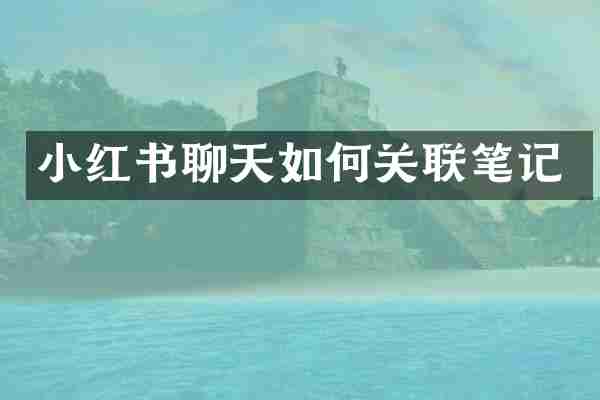 小红书聊天如何关联笔记