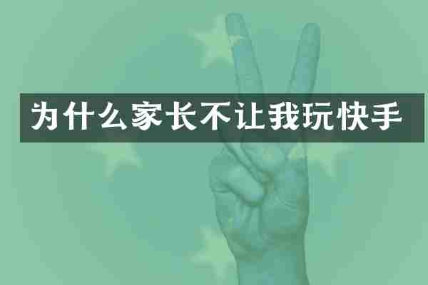 为什么家长不让我玩快手