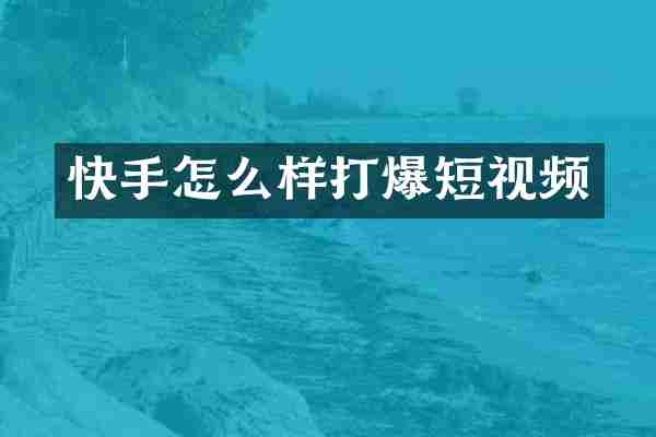 快手怎么样打爆短视频