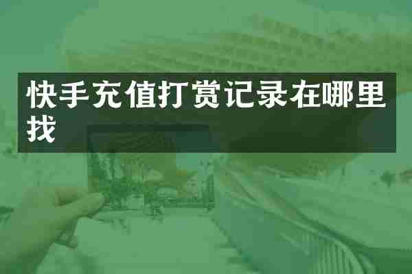 快手充值打赏记录在哪里找