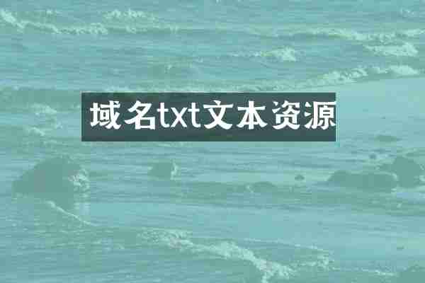 域名txt文本资源