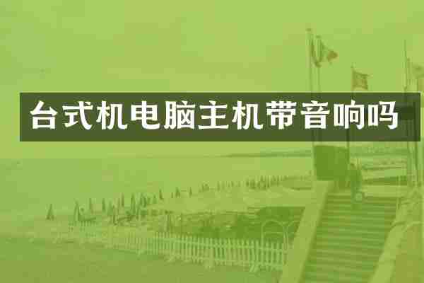 台式机电脑主机带音响吗