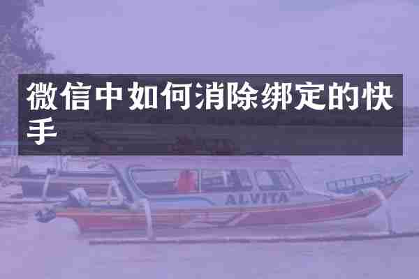 微信中如何消除绑定的快手