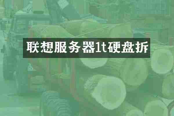 联想服务器1t硬盘拆