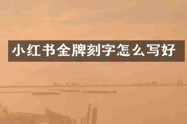 小红书金牌刻字怎么写好