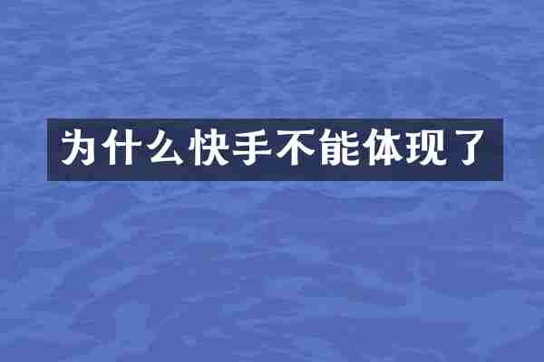 为什么快手不能体现了