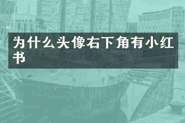 为什么头像右下角有小红书