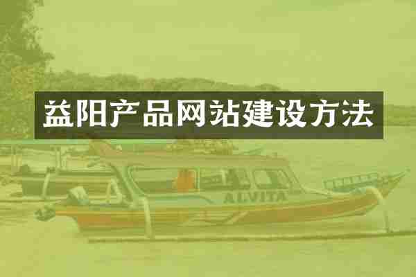 益阳产品网站建设方法