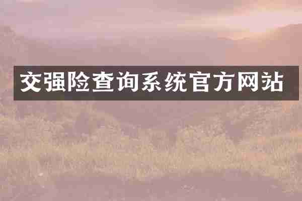 交强险查询系统官方网站