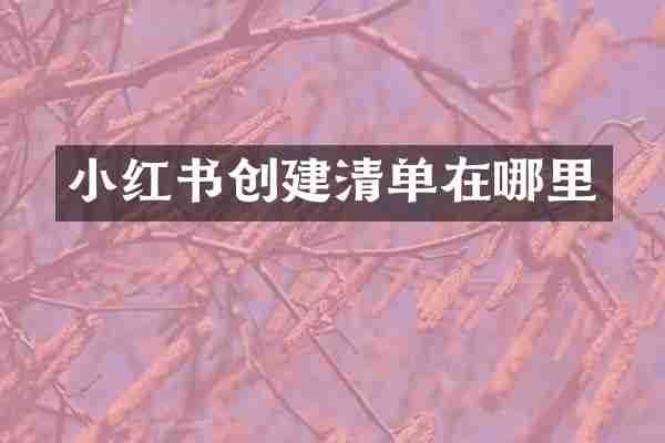 小红书创建清单在哪里