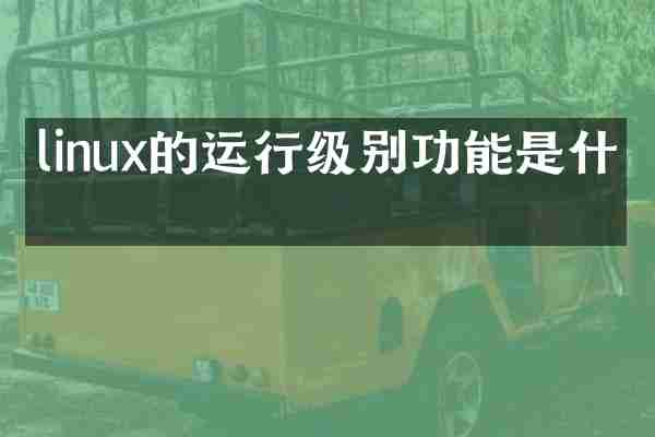 linux的运行级别功能是什么