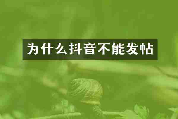 为什么抖音不能发帖