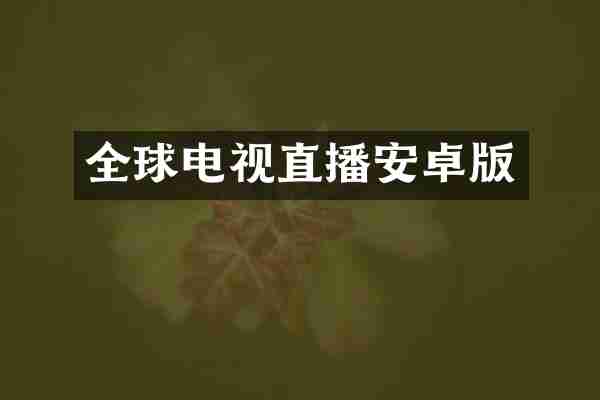 全球电视直播安卓版
