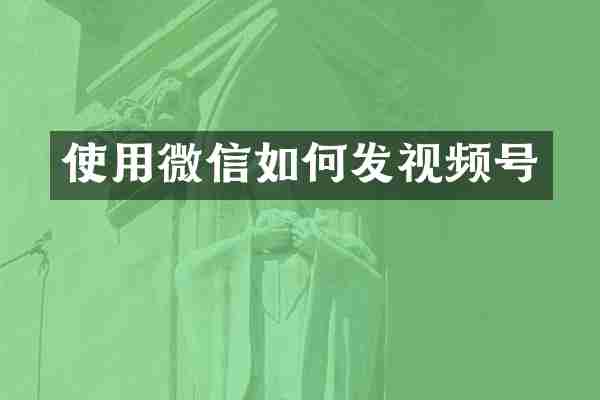使用微信如何发视频号