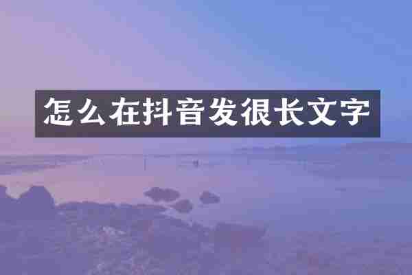 怎么在抖音发很长文字