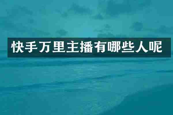 快手万里主播有哪些人呢