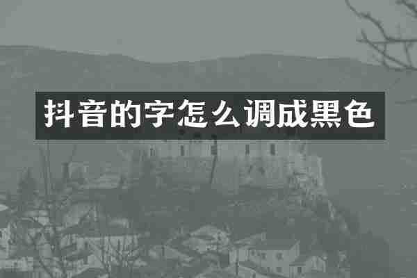 抖音的字怎么调成黑色