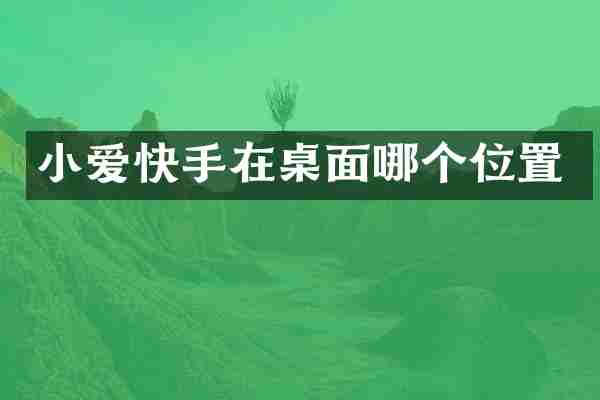 小爱快手在桌面哪个位置