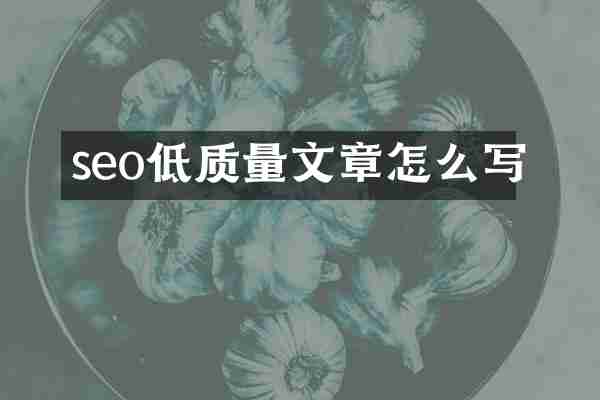 seo低质量文章怎么写