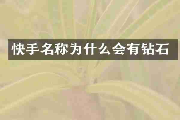 快手名称为什么会有钻石