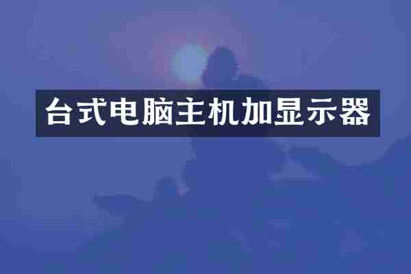 台式电脑主机加显示器