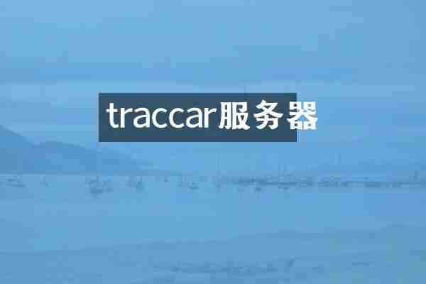 traccar服务器