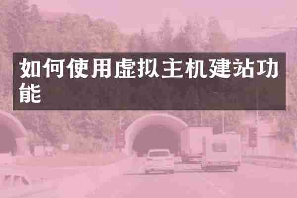 如何使用虚拟主机建站功能