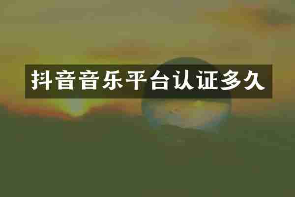 抖音音乐平台认证多久