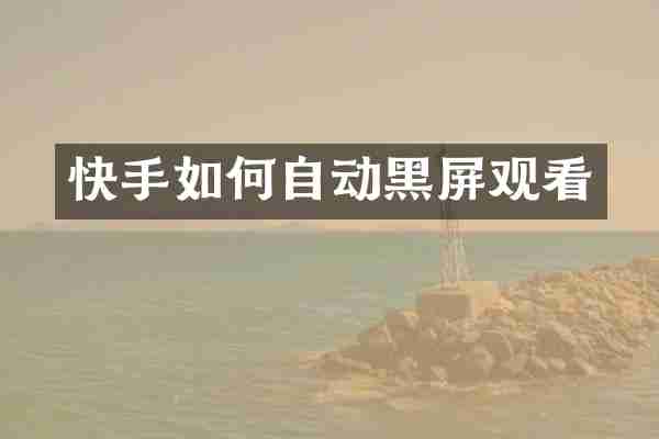 快手如何自动黑屏观看