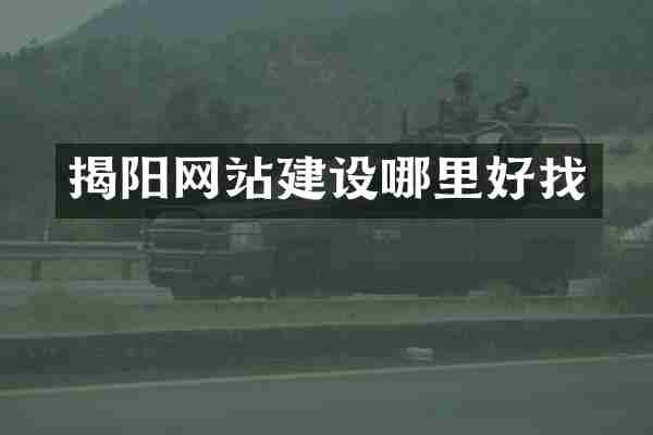 揭阳网站建设哪里好找