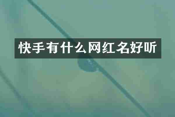 快手有什么网红名好听
