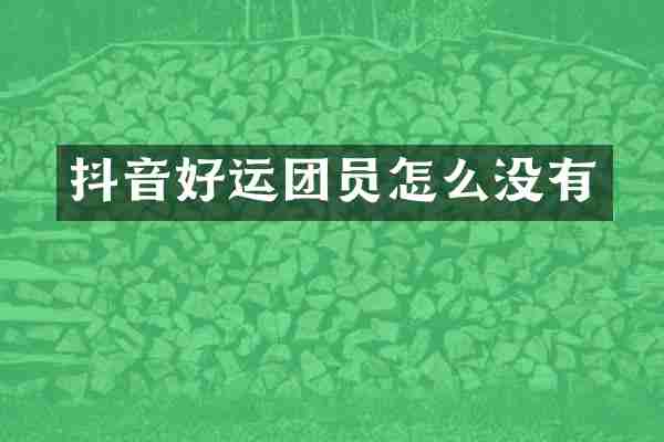 抖音好运团员怎么没有