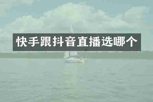快手跟抖音直播选哪个