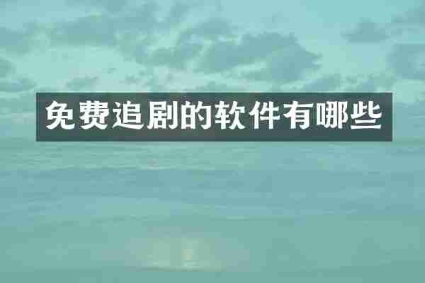 免费追剧的软件有哪些