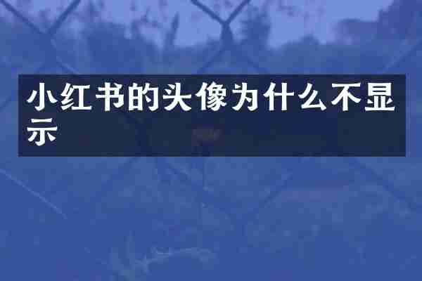 小红书的头像为什么不显示