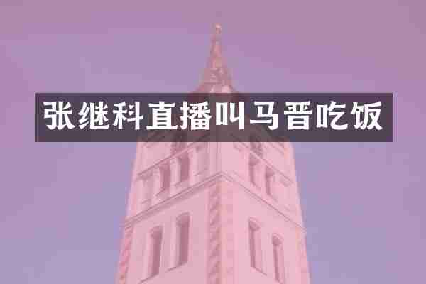 张继科直播叫马晋吃饭