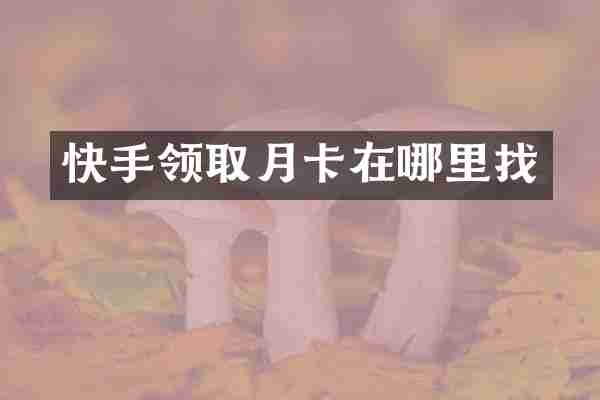 快手领取月卡在哪里找