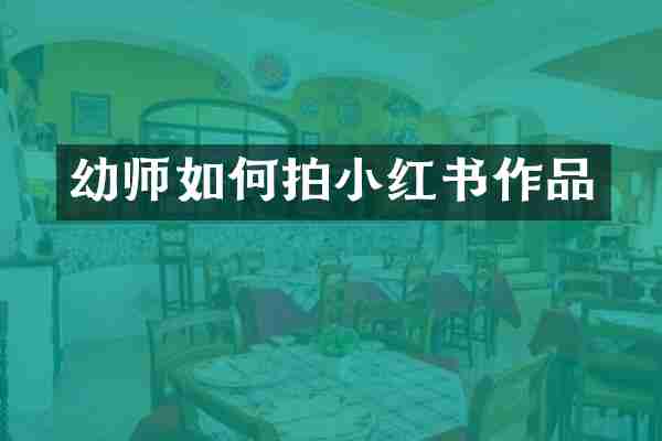 幼师如何拍小红书作品
