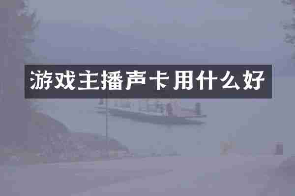 游戏主播声卡用什么好